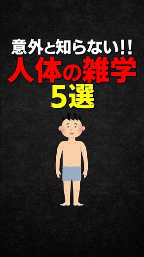 [Trivia] 5 surprising facts about the human body