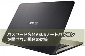 パスワード忘れASUSノートパソコンを開けない場合の対策 - Rene.E Laboratory