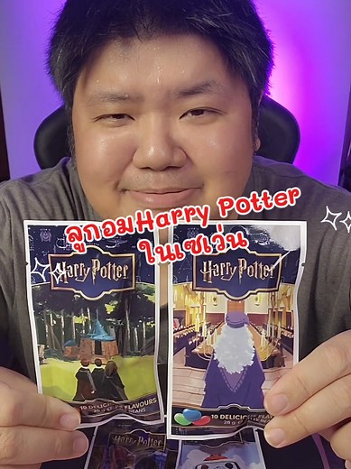 รีวิวลูกอมแฮร์รี่พอตเตอร์ 10 รสจากเจลลี่เบลลี่