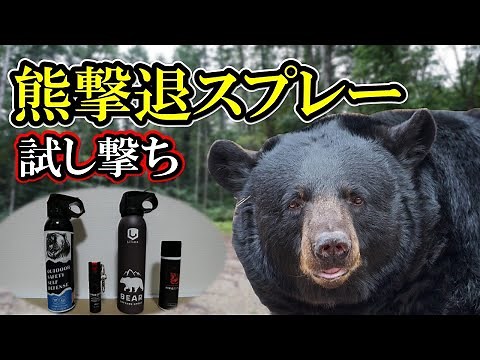 [Verification] We tested bear repellent spray and compared its performance!