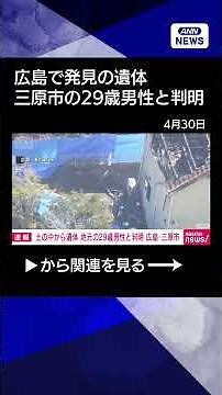 [News] Body found buried in the ground in Mihara City, Hiroshima Prefecture, identified as a 29-y...