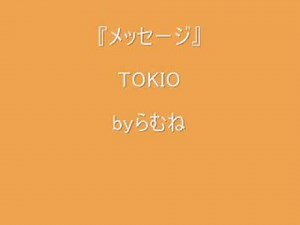 【低音女子/両声類】TOKIO メッセージ byらむね74 【歌ってみた】