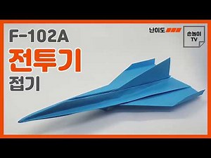 [종이접기] F-102A 전투기 접기, 전투기 종이접기, origami fighter