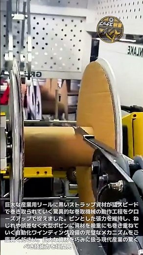 寸分の狂いもなし！巨大ボビンに産業用資材を超高速で巻き上げる驚きのワインディング機械動作原理クローズアップ #巻取機 #製造工程 #機械動作 #産業機械 #工場見学