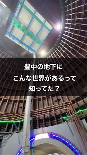 andToyonaka（豊中市公式） on Instagram: "【地下15メートル 豊中の地下に広がる秘密の世界🎥】 大雨のときに水をため、水害からまちを守る「下水道シールド工事」を広報が取材しました！⛏ 豊中の地下にこんな世界が広がっていることを、皆さん知っていましたか？ 直径3メートルの下水道管が千里川と豊中高校の約2キロメートルをつなぎ、私たちの暮らしの安全を守ります。 👇YouTubeではより詳しく紹介しています https://youtu.be/xEmLjZMbtbE?si=cRJEdJkBATgrv2PU #豊中市 #災害 #下水道 #裏側 #広報戦略課 #andtoyonaka #安全 #北摂ライフ #豊中の地下 #地底15メートル #公共事業 #インフラ #見学会 #学びの時間"