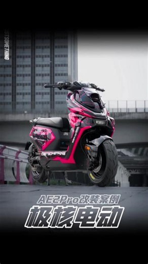 极核Ae2 新鲜出炉 极核Ae2 一台很Man的粉黑搭配Ae2 手工diy宽体 饱满圆滑的造型 小巧玲珑 超控自如 男女通吃款#极核AE2 #超频时刻 #ZEEHO极核 #极核电动 #justsomething