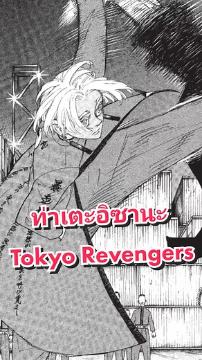 ตอบกลับ @userpvvljxz435 ท่าเตะอิซานะ #tokyorevengers #อนิเมะ #เตะ #tiktokuni #kick #anime #tiktokวีดีโอยาว