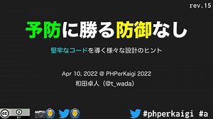 予防に勝る防御なし - 堅牢なコードを導く様々な設計のヒント / Growing Reliable Code PHPerKaigi 2022