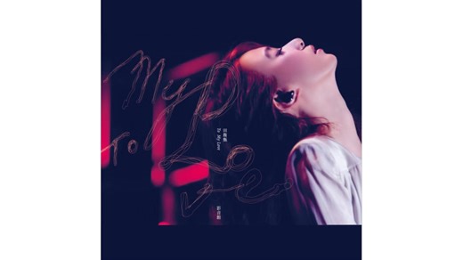 田馥甄 - 《To My Love 影音馆》（立体声Karaoke）