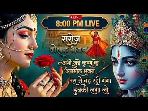 Saroj Dholak Bhajan is Live | Krishna Anmol Bhajan 2026 | Radha Krishna Live Bhajan | Bhakti Sangeet