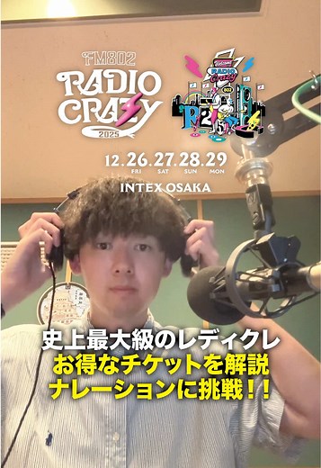 【保存版】レディクレ2025のチケット種別と先行受付について解説！！！ 詳しくはRADIO CRAZY2025公式ホームページをご確認ください。 #レディクレ #邦ロック #フェス