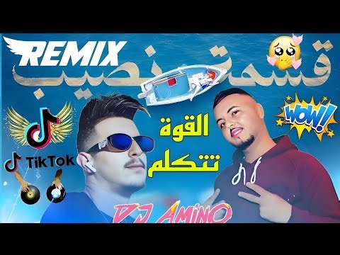 HICHEM TGV × AminOe |" قسمة و نصيب " [Beat Trap Rai ] = Best Of Mix |100% Remix Mashup 2026🔥