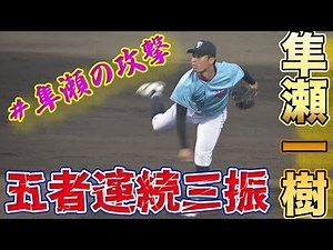 【隼瀬の攻撃】隼瀬一樹『圧巻の五者連続三振』