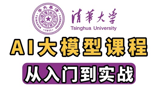 【清华大佬亲授NLP公开课】AI大模型（LLM）从入门到实战，通俗易懂，学不会我退出IT圈！