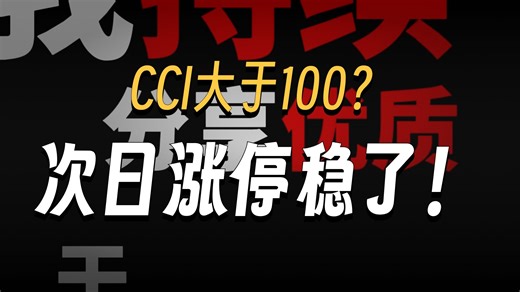 正确用好CCI指标 主力都得夸你