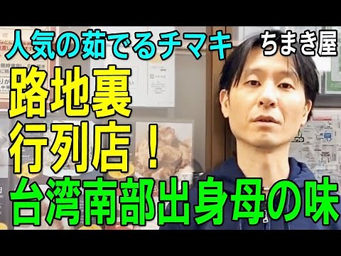 横浜中華街「ちまき屋（ちまきや）」