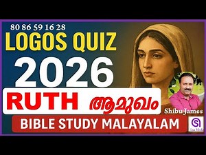 Logos Quiz 2026 | Ruth പുസ്തകത്തിൻറെ ആമുഖം | Bible Study Malayalam