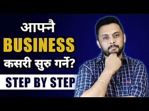 आफ्नै BUSINESS कसरी सुरु गर्ने | Businessman kasari banne