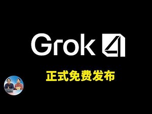 Grok 4 正式免费发布！马斯克最强的xAI模型，向全球所有用户开放！实测效果如何？ | 零度解说