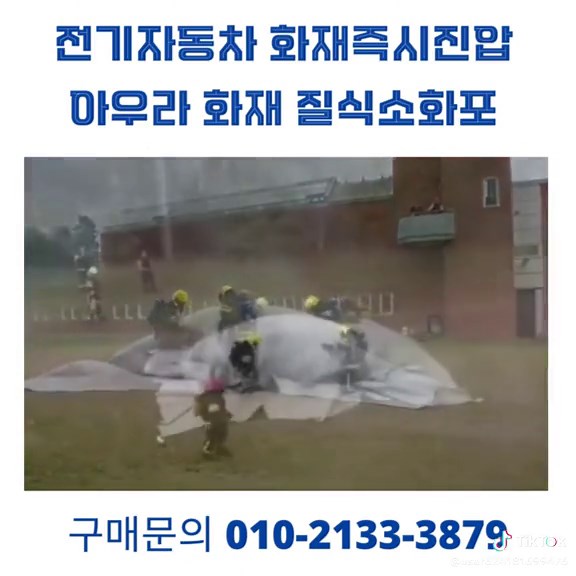 전기자동차화재를 즉시 진압하는 아우라화재질식호화포는 이제 선택이 아닌 필수품입니다. 아파트 지하주차장 전기충전소 각 시설의 주차장에 반드시 배치되어야 합니다. 자세한 소개 링크https://blog.naver.com/demianj/223531004351 #전기차화재 #화재예방 #질식소화포 #아우라소화포 #안전필수템 #초기진압 #열폭주화재 #차량화재 #소방안전 #안전용품 #필수템 #화재대비 #안전 #생활꿀팁#일본인#테슬라#현대#놀이 #부산#주차장 #소방관#김태형#임영웅 #대전#전국연기자랑 #화재진압 #소방용품 #안전제일 #화재대응 #광주 #소화포 #화재 #화재사고 #대구 #화재예방교육 #화재예방법 #화재안전 #화재대피 #화재대피훈련 #경기도 #화재대피방법 #화재대피장소#서울#울산 #화재대피교육 #화재대피훈련#아파트 #화재대피장소#아파트관리소장#관리소장#아파트경비#경비#야간경비#아파트야간근무#전기충전소#택시전기충전소#전기자동차화재#질식소화포추천#전기차화재진압#전기차#전기자전거#전기자동차