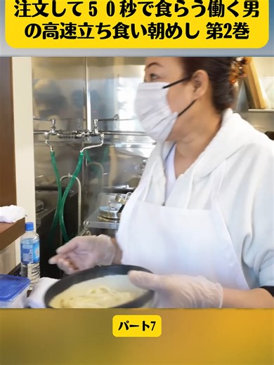 注文して５０秒で食らう働く男の高速立ち食い朝めし 第2巻 パート7 #foryoupage❤️❤️ #viral #fyp #デカ盛り #グルメ #料理動画 #飲食店 #料理 #黙飯 #東京 #ilovetiktok #TOKYO #Food