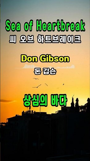 Sea of Heartbreak - Don Gibson [Lyrics Translation] [Learn English Through Pop Songs]