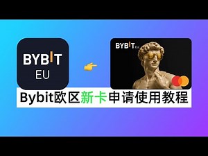 Bybit新欧区卡如何申请？手把手教你申请Bybit EU卡，新客奖励150欧！