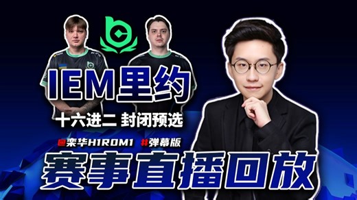 【玩机器直播回放】IEM里约 封闭预选 s1mple/electroNic/BC.Game 2026.1.21 弹幕版