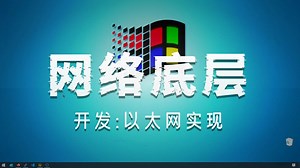 【中文字幕】用 C 语言实现局域网