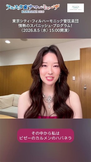 [Summer Muza] A message from soprano Ayano Nonomura [Tokyo City Philharmonic]