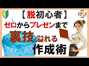パワーポイント使い方！【脱初心者】ゼロからプレゼンまで裏技溢れる作成術 #東京PowerPoint教室 #PowerPoint #パワーポイント #PowerPoint裏技 #パワーポイント裏技