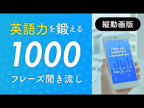 縦動画版・英語力を鍛える1000フレーズ 〜初中級英会話聞き流し