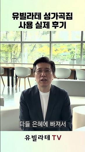 [유빌라테] 성가 현장의 성가대가 말하다 | 지휘자가 이야기하는 성가는? #성가대 #찬양대 #성가집 #교회음악 #성탄절칸타타 #성가대지휘자 #성가대반주자 #칸타타연습 #도윤종