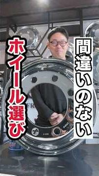 4種類のホイールの違いと選び方教えます！ #トラック #ホイール #運送業