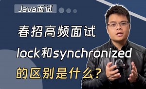 【Java面试】春招高频面试题：lock和synchronized的区别？