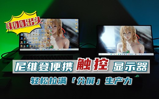 触控便携屏，可以触摸的显示器，便携显示器笔记本扩展拓展外接副屏幕