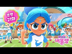 ⭐ 시즌2 ⭐ 본편 21화｜따로 따로 운동회 | 어린이 애니메이션 | 레인보우 버블젬 2 시크릿 🌈