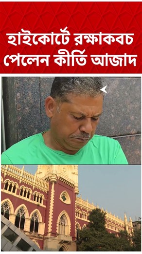 Calcutta Highcourt-এ হাইকোর্টে রক্ষাকবচ পেলেন Kirti Azad #shorts #abpananda