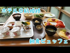 ホテル日航姫路 朝食ビュッフェ