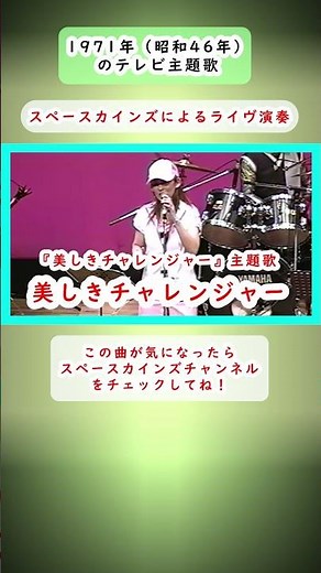 「美しきチャレンジャー」ライブ演奏/新藤恵美主演『美しきチャレンジャー』主題歌【SKCSNo.620】#スペースカインズ #懐かしのドラマ #shorts