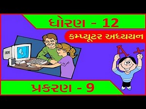 Std 12 Computer (Guj Med) Chap. 9 Theory | Most IMP for Board Exam