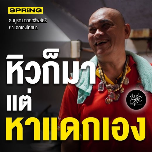 3.2M views · 84K reactions | หิวก็มา แต่หาแดกเอง ร้านอาหารป่า...