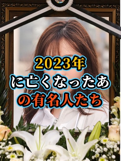 2023年に亡くなった芸能人・有名人まとめ