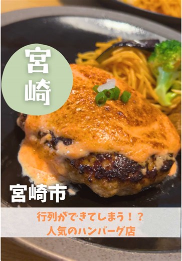 【ペイ】です。 宮崎のグルメや観光スポットなど紹介してます！ 他の宮崎情報も発信しているのでよければ【いいね・フォロー】お願いします🙏 宮崎観光に来たら必見 地元民おすすめの絶品グルメ＆観光スポットをご紹介！ アカウントを見れば、宮崎旅行がもっと楽しくなる〜！ —————————————— 山本のハンバーグ （イオンモール宮崎） 📍 宮崎県宮崎市新別府町江口862-1 ⏰ 11:00〜20:00 定休日 なし 🅿️ あり —————————————— 今回は人気のハンバーグ屋さんに行って来た！ 宮崎では1店舗目でオープンしてから日にち経ってたんだけど、この日も行列！ チェーン店らしいんだけど、本当に！？ってほど美味い🤤 店員さんの接客も丁寧で気持ちの良い空間で食べれるご飯は最高〜！！ ご飯はおかわり無料だよ✨ みんなも行ってみて！ —————————————— #宮崎 #宮崎県 #宮崎観光 #宮崎旅行 #グルメ #宮崎グルメ #観光