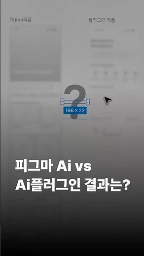 Figma Ai로 그린 와이어 프레임vs플러그인으로 그린 와이어프레임 비교해봄, 그리고 ai플러그인들