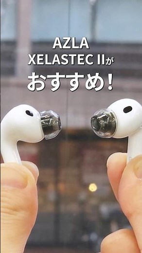AirPods Pro 3おすすめイヤーピース｜XELASTEC IIでノイキャンを底上げ