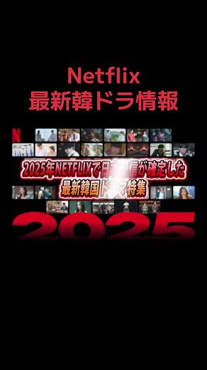 2025年Netflix最新韓国ドラマ特集