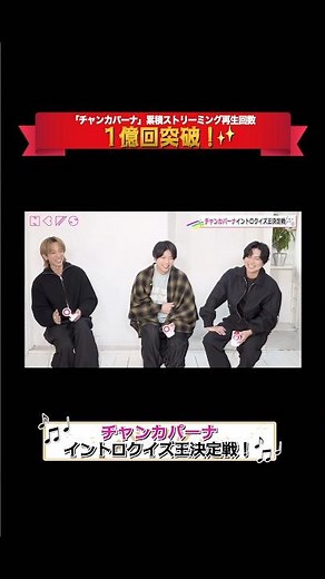 NEWS【14種類のチャンカパーナ】イントロクイズ王決定戦!!! #教えてチャンカパーナ #Shorts