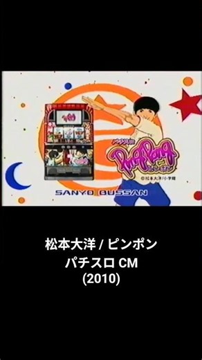 松本大洋 ピンポン パチスロ CM SANYO 2010年