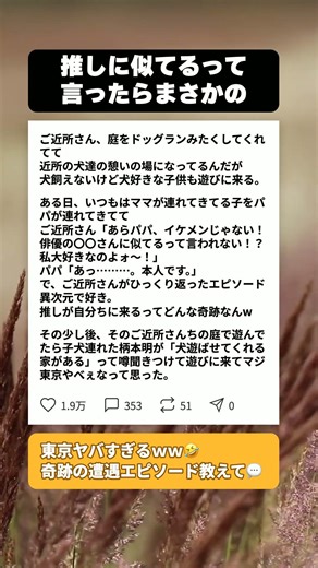 【衝撃】「俳優の〇〇に似てる！」ご近所のドッグランに遊びに来たパパ。その『まさかの正体』に大パニックｗｗ #面白い話 #東京あるある